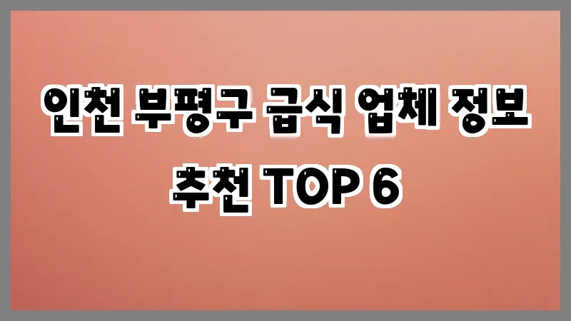 인천 부평구 급식