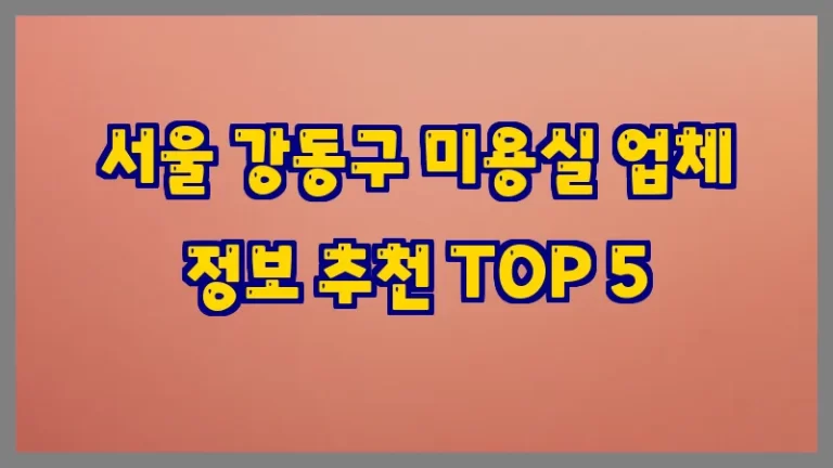 서울 강동구 미용실 업체 정보 추천 TOP 5