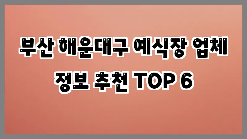 부산 해운대구 예식장