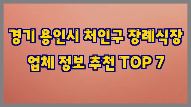 경기 용인시 처인구 장례식장 업체 정보 추천 TOP 7