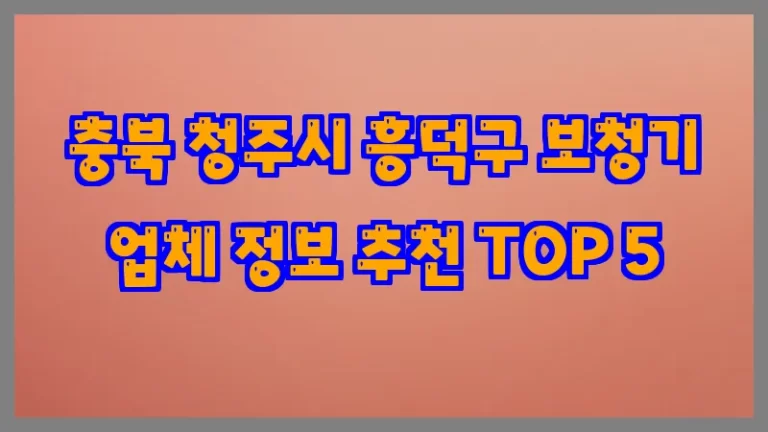 충북 청주시 흥덕구 보청기 업체 정보 추천 TOP 5