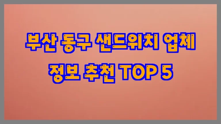 부산 동구 샌드위치 업체 정보 추천 TOP 5