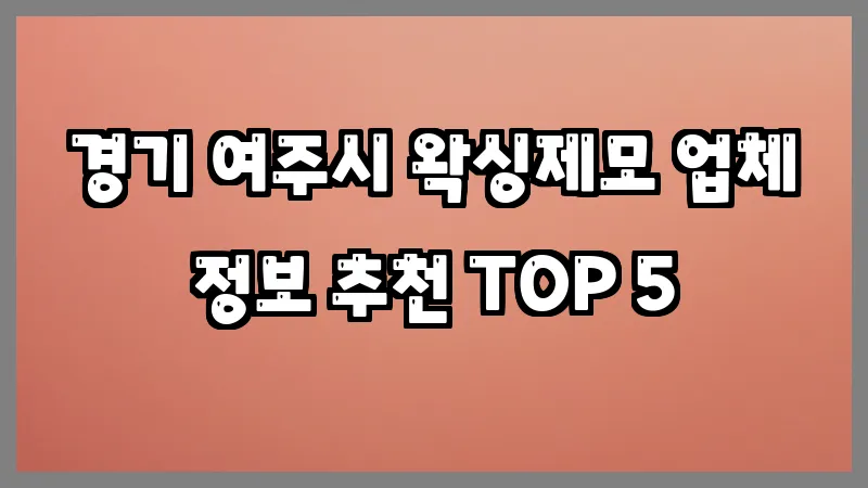 경기 여주시 왁싱제모