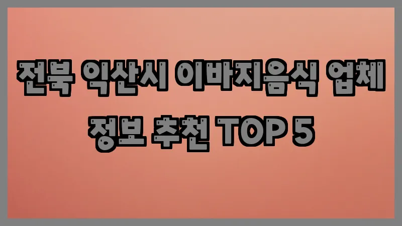 전북 익산시 이바지음식
