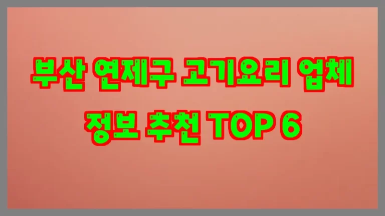 부산 연제구 고기요리 업체 정보 추천 TOP 6