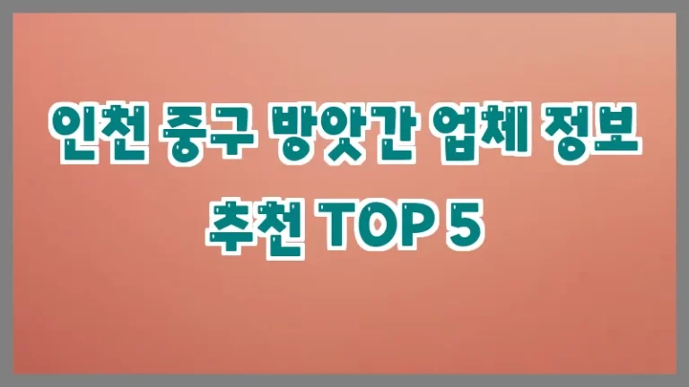 인천 중구 방앗간 업체 정보 추천 TOP 5