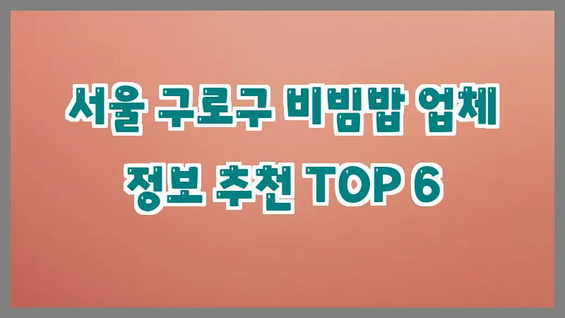 서울 구로구 비빔밥