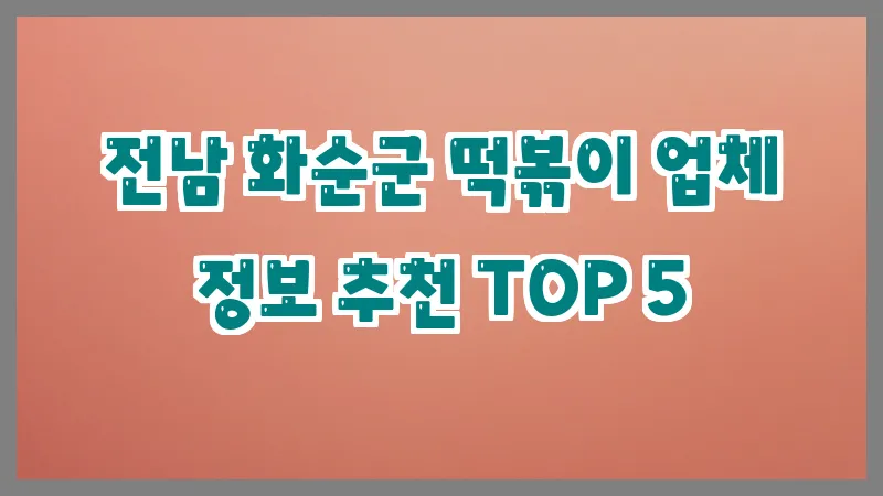 전남 화순군 떡볶이