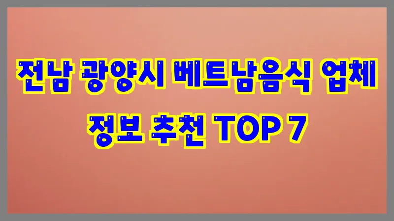 전남 광양시 베트남음식