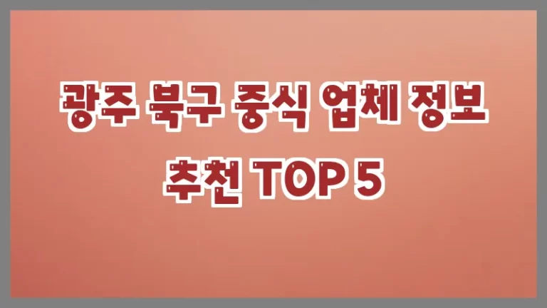 광주 북구 중식 업체 정보 추천 TOP 5