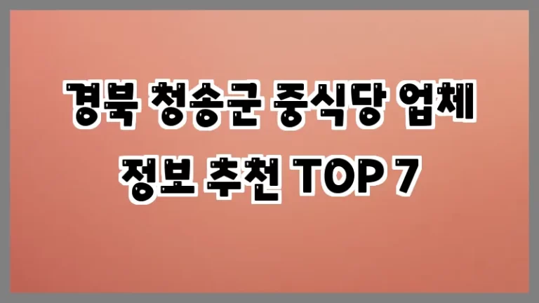 경북 청송군 중식당 업체 정보 추천 TOP 7