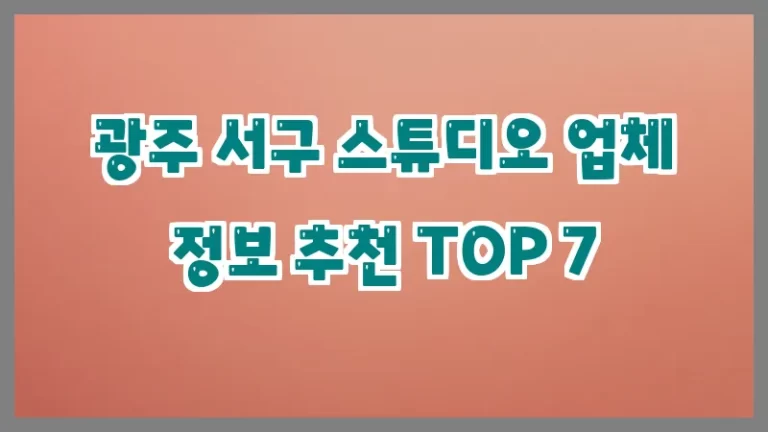 광주 서구 스튜디오 업체 정보 추천 TOP 7