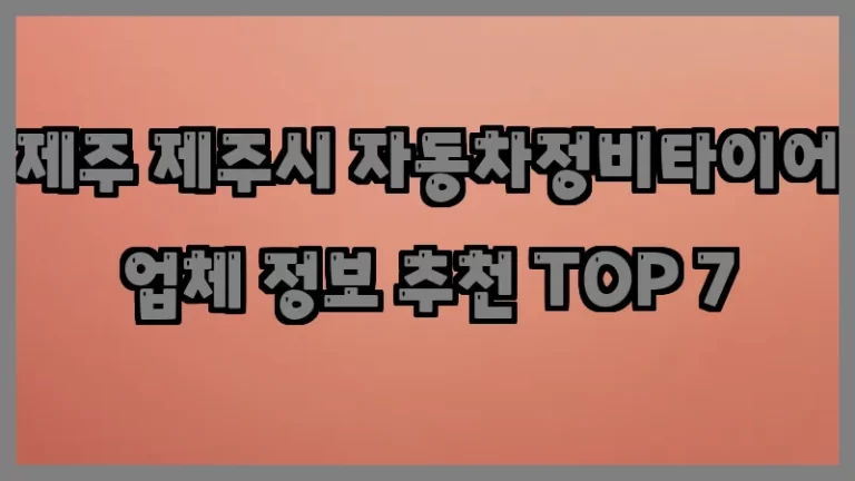 제주 제주시 자동차정비타이어 업체 정보 추천 TOP 7