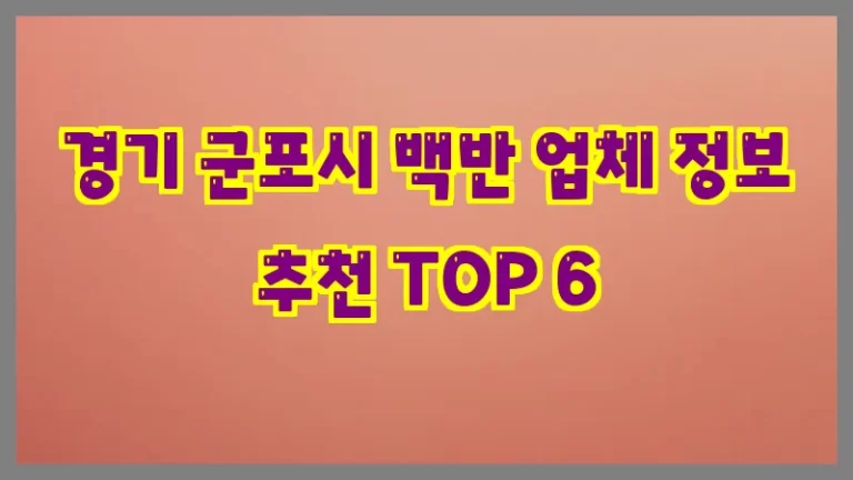 경기 군포시 백반 업체 정보 추천 TOP 6