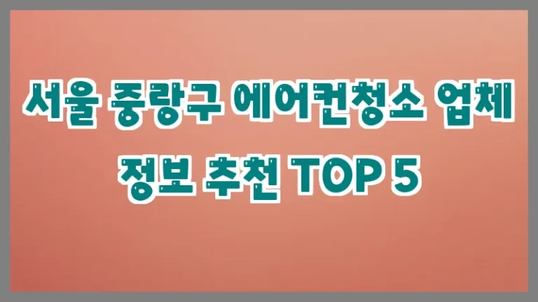 서울 중랑구 에어컨청소 업체 정보 추천 TOP 5