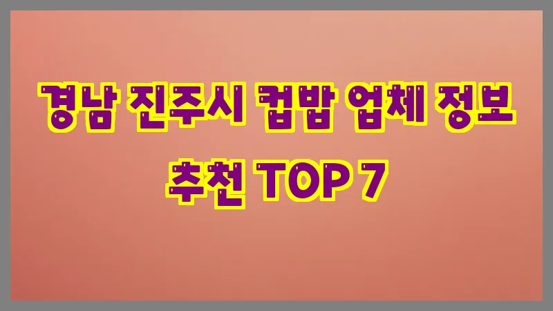 경남 진주시 컵밥