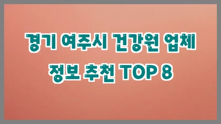 경기 여주시 건강원 업체 정보 추천 TOP 8