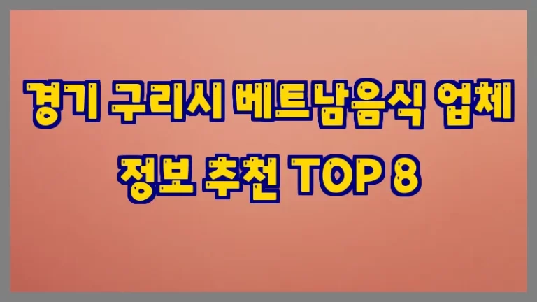 경기 구리시 베트남음식 업체 정보 추천 TOP 8