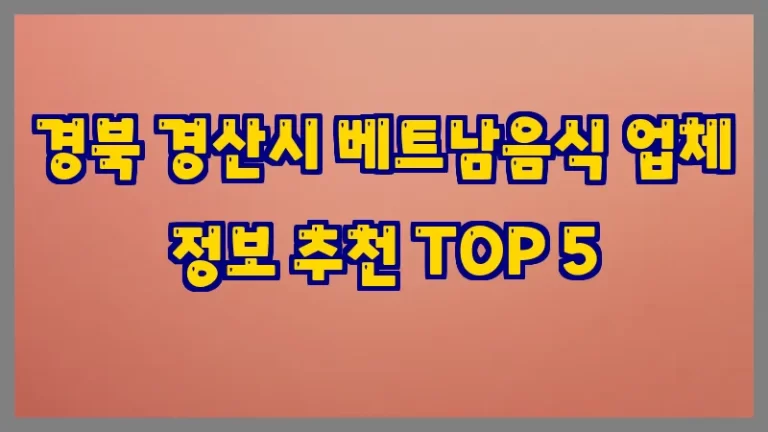 경북 경산시 베트남음식 업체 정보 추천 TOP 5