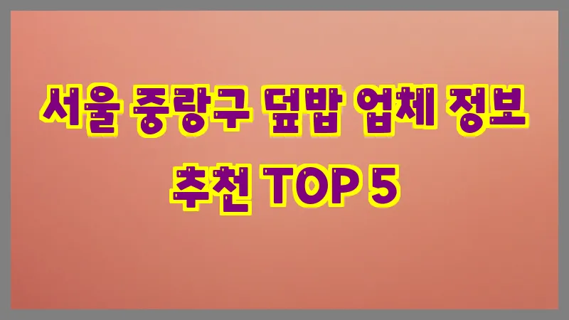 서울 중랑구 덮밥