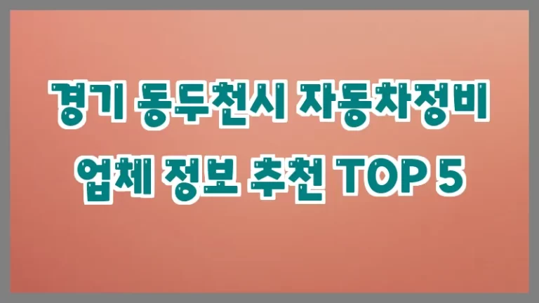 경기 동두천시 자동차정비 업체 정보 추천 TOP 5