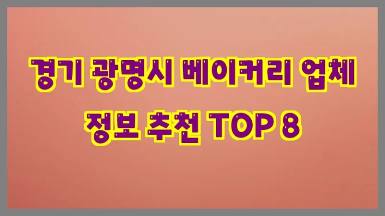 경기 광명시 베이커리 업체 정보 추천 TOP 8