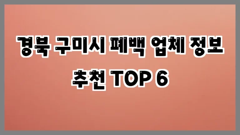 경북 구미시 폐백 업체 정보 추천 TOP 6