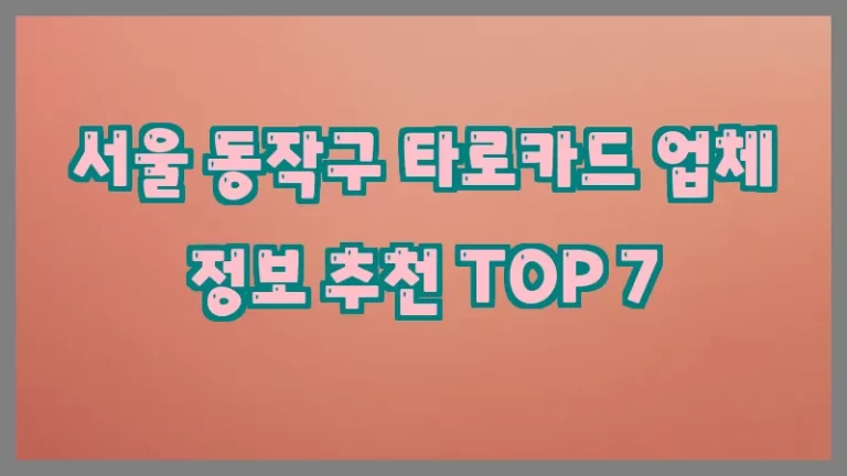 서울 동작구 타로카드 업체 정보 추천 TOP 7