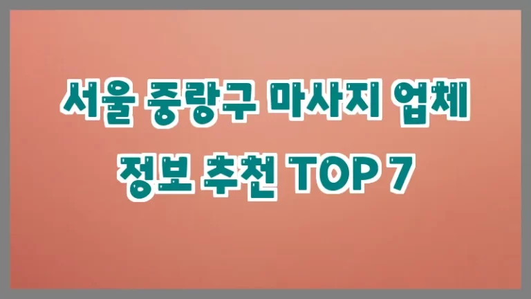 서울 중랑구 마사지 업체 정보 추천 TOP 7