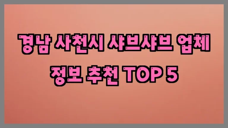 경남 사천시 샤브샤브 업체 정보 추천 TOP 5