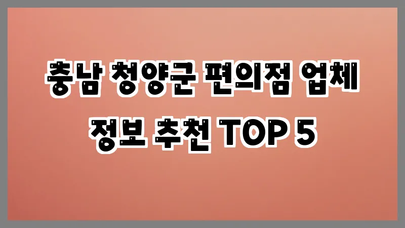 충남 청양군 편의점