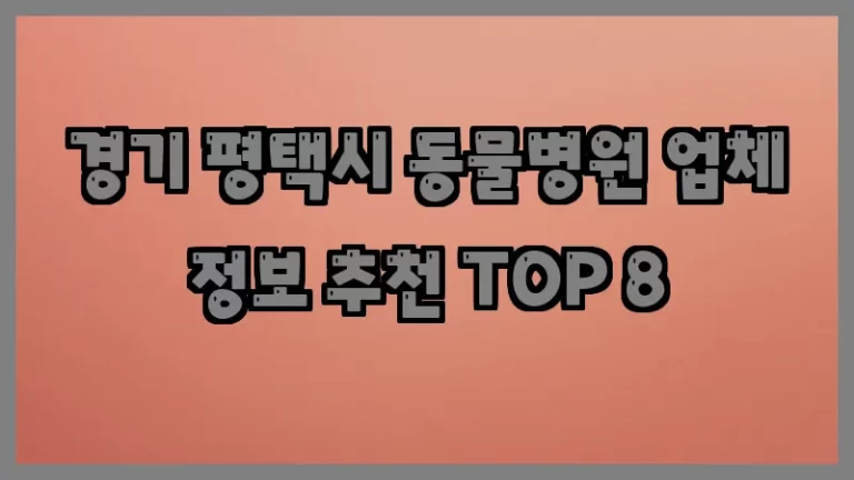 경기 평택시 동물병원 업체 정보 추천 TOP 8