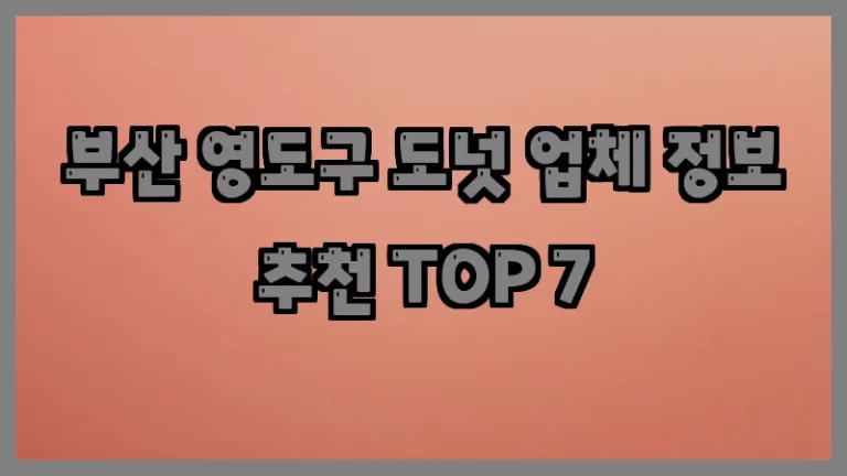 부산 영도구 도넛 업체 정보 추천 TOP 7