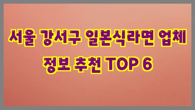 서울 강서구 일본식라면 업체 정보 추천 TOP 6