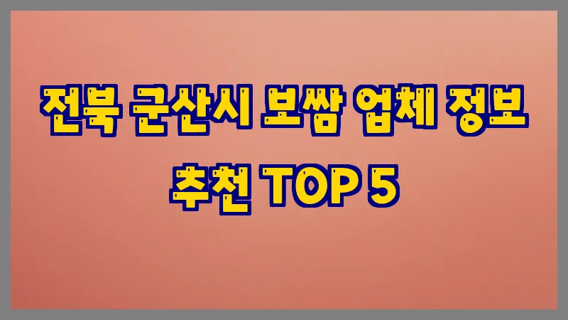 전북 군산시 보쌈 업체 정보 추천 TOP 5