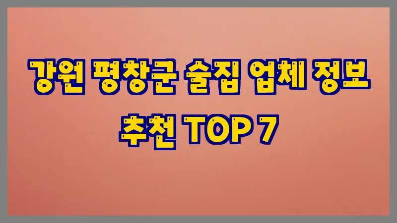 강원 평창군 술집