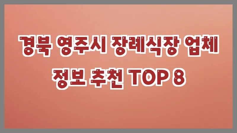 경북 영주시 장례식장