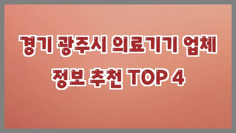 경기 광주시 의료기기 업체 정보 추천 TOP 4