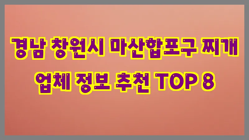 경남 창원시 마산합포구 찌개 업체 정보 추천 TOP 8