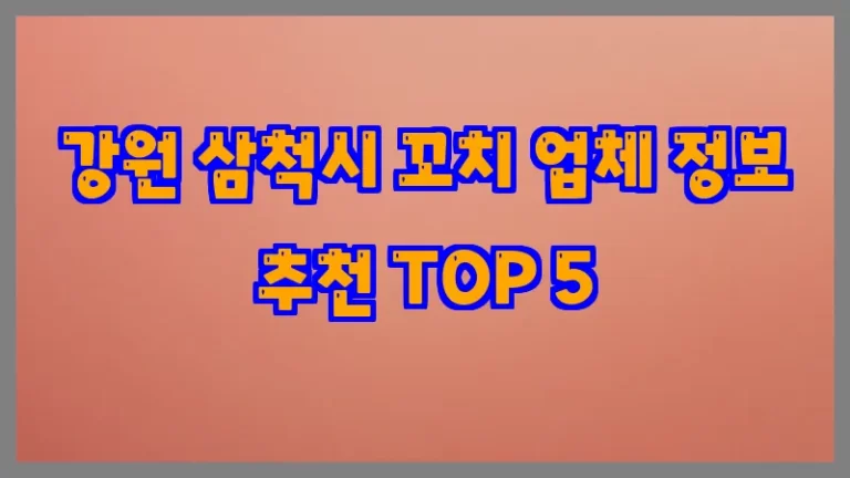 강원 삼척시 꼬치 업체 정보 추천 TOP 5