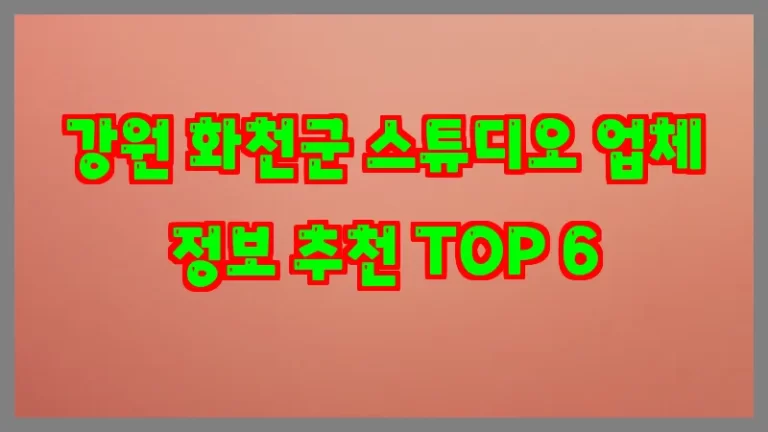 강원 화천군 스튜디오 업체 정보 추천 TOP 6