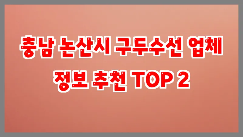 충남 논산시 구두수선 업체 정보 추천 TOP 2