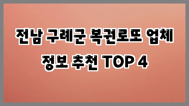 전남 구례군 복권로또