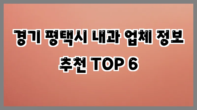 경기 평택시 내과