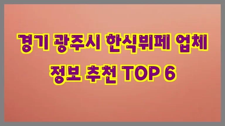 경기 광주시 한식뷔페 업체 정보 추천 TOP 6