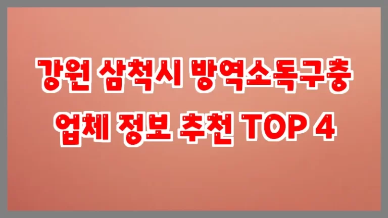 강원 삼척시 방역소독구충 업체 정보 추천 TOP 4