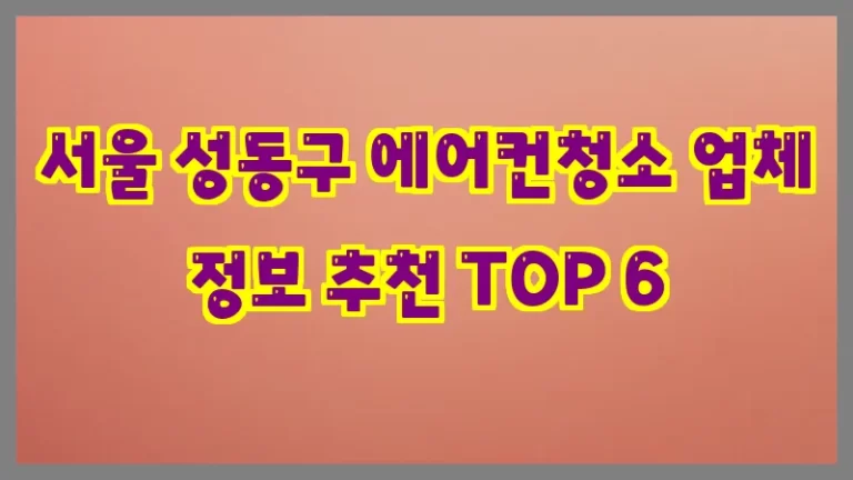 서울 성동구 에어컨청소 업체 정보 추천 TOP 6