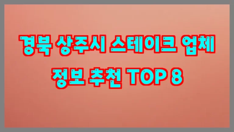 경북 상주시 스테이크 업체 정보 추천 TOP 8