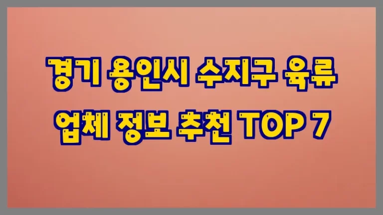 경기 용인시 수지구 육류 업체 정보 추천 TOP 7