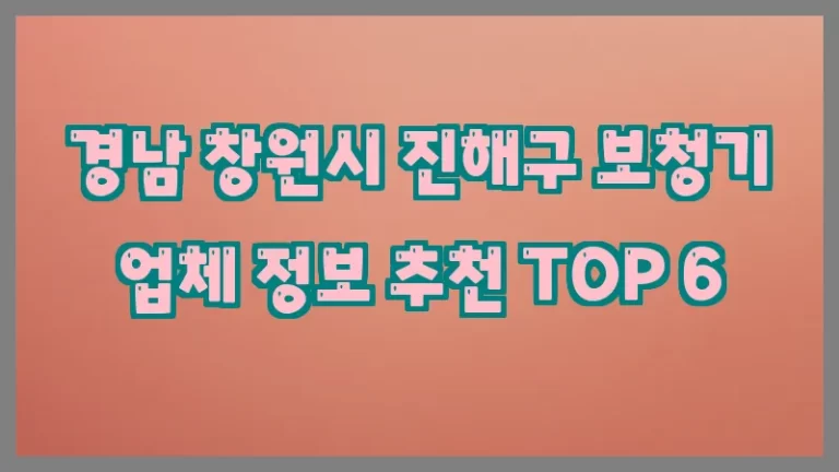 경남 창원시 진해구 보청기 업체 정보 추천 TOP 6
